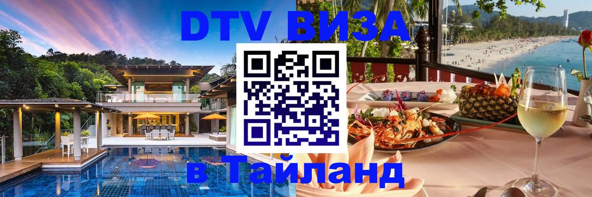 Стоимость и условия DTV визы — оформление в Таиланд под ключ - Жуковский  19.11.2025 