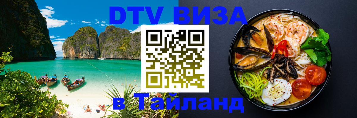 Купить DTV визу в Таиланд Жуковский 