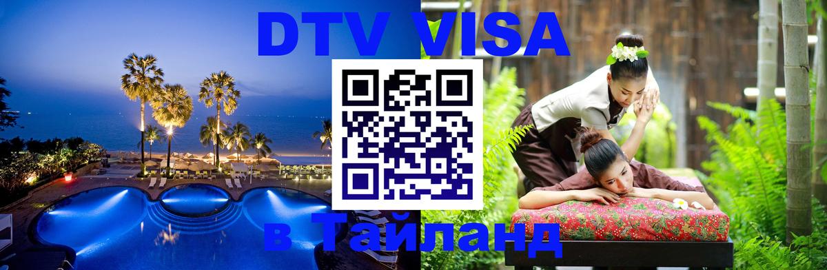 Destination Thailand Visa (DTV виза) Жуковский 